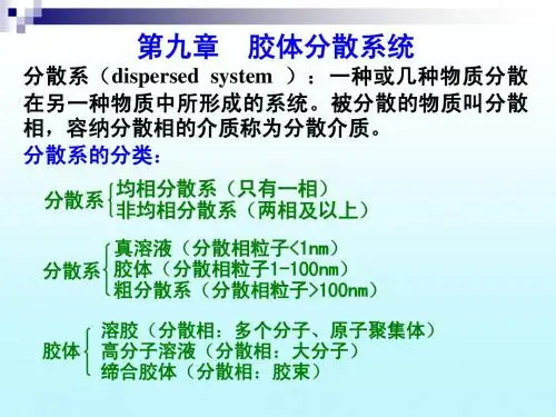 物理化学第7版胶体分散系