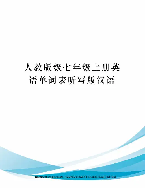 人教版级七年级上册英语单词表听写版汉语