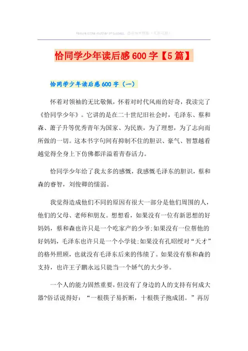 恰同学少年读后感600字【5篇】