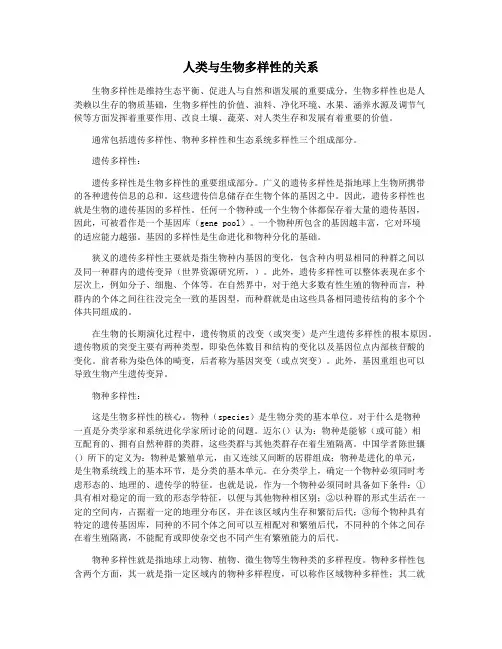 人类与生物多样性的关系