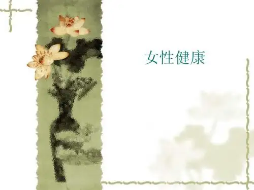 女性更年期健康