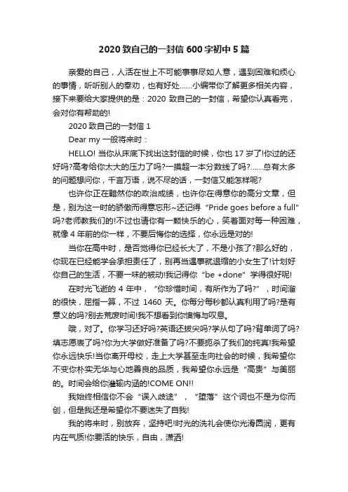 2020致自己的一封信600字初中5篇