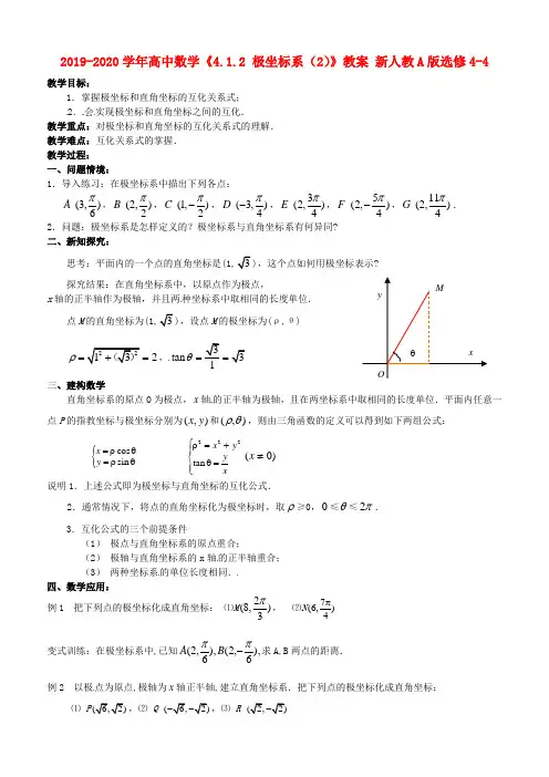 2019-2020学年高中数学《4.1.2 极坐标系(2)》教案 新人教A版选修4-4.doc