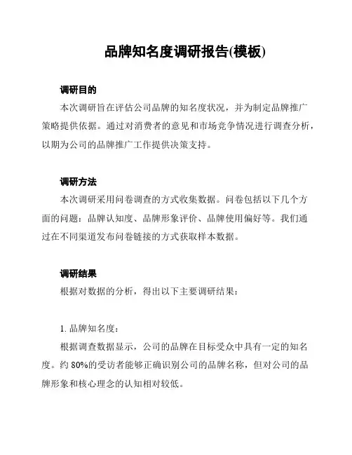 品牌知名度调研报告(模板)