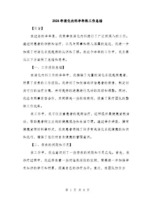 2024年消化内科半年终工作总结（三篇）