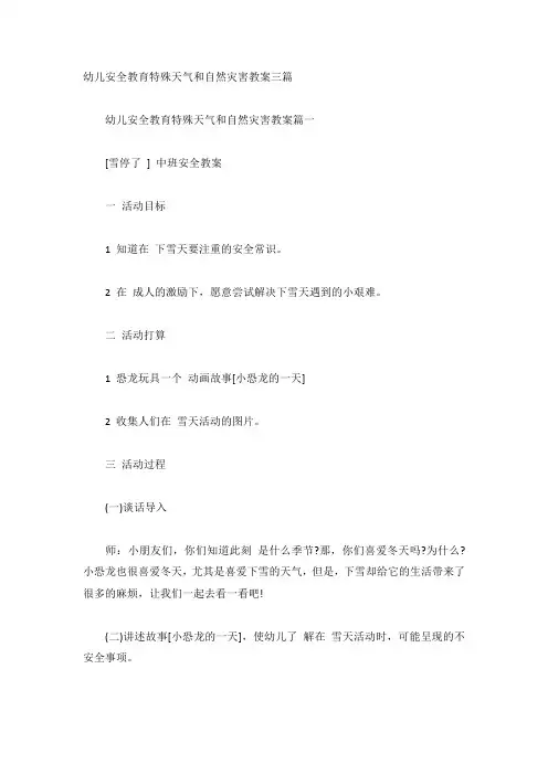 幼儿安全教育特殊天气和自然灾害教案三篇
