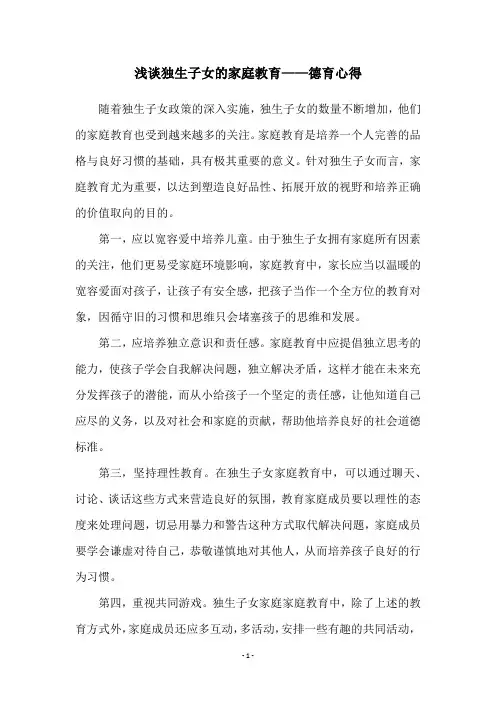 浅谈独生子女的家庭教育——德育心得