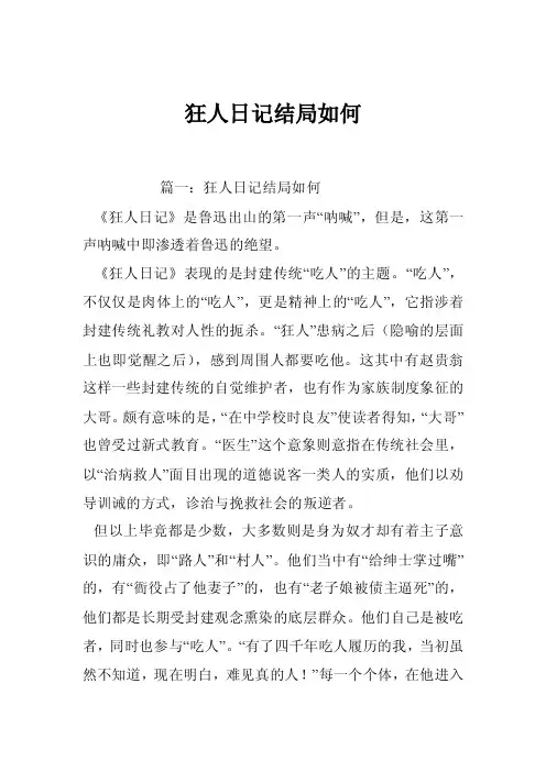 狂人日记结局如何