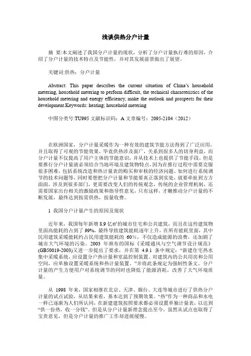 浅谈供热分户计量
