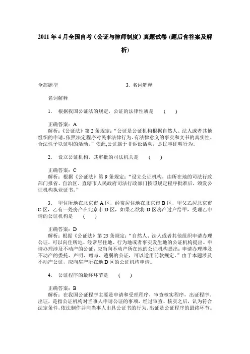 2011年4月全国自考(公证与律师制度)真题试卷(题后含答案及解析)