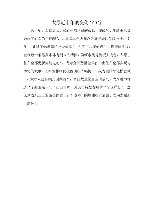 太原近十年的变化100字