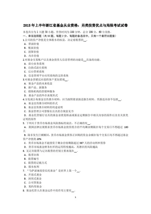 2015年上半年浙江省基金从业资格：另类投资优点与局限考试试卷