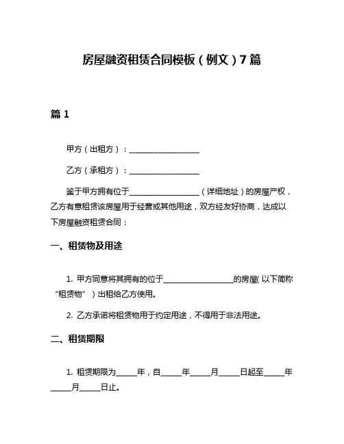 房屋融资租赁合同模板(例文)7篇