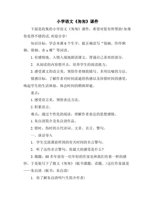 小学语文《匆匆》课件