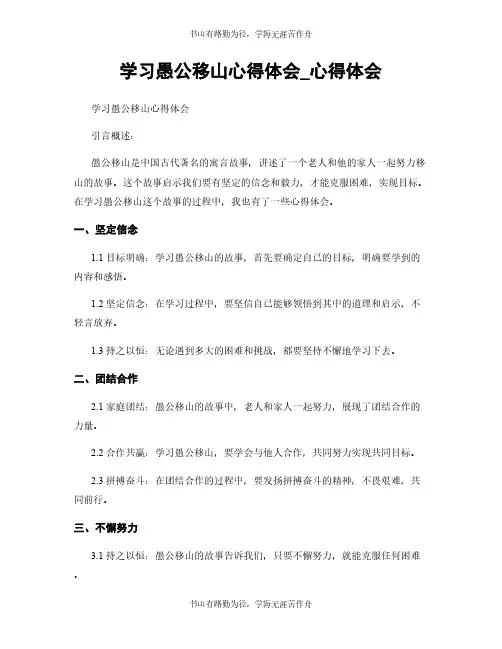 学习愚公移山心得体会_心得体会