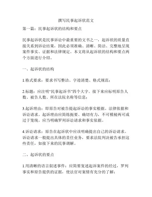 撰写民事起诉状范文