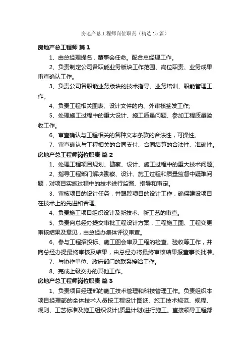 房地产总工程师岗位职责（精选15篇）