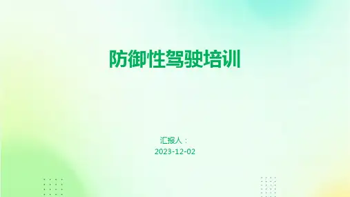 防御性驾驶培训