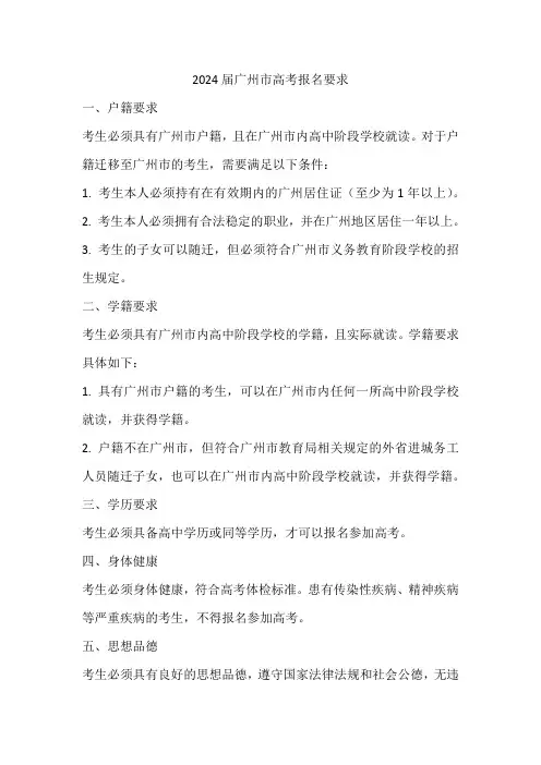 2024届广州市高考报名要求