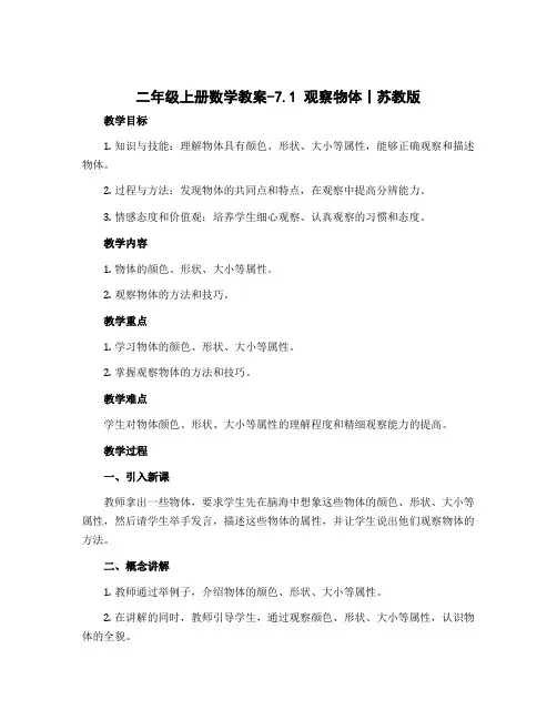 二年级上册数学教案-7.1 观察物体丨苏教版 (1)