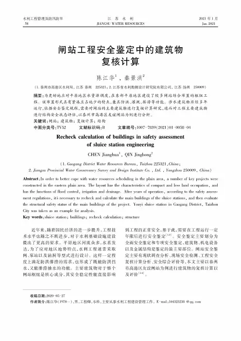 闸站工程安全鉴定中的建筑物复核计算