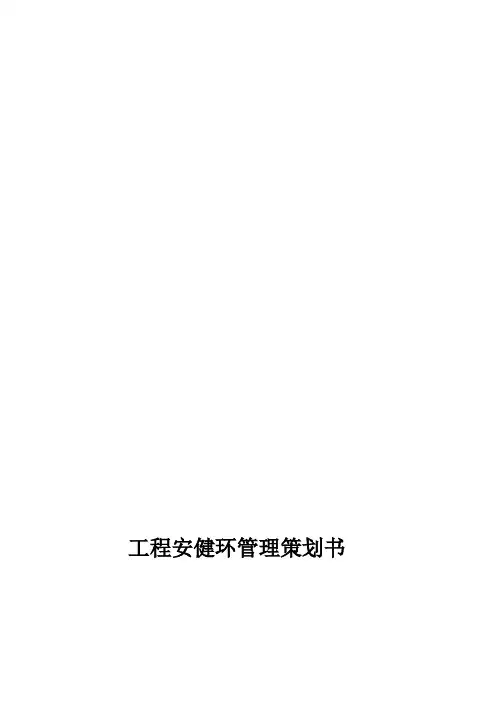 工程安健环管理策划2