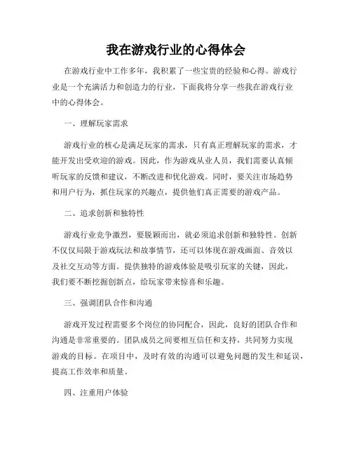我在游戏行业的心得体会