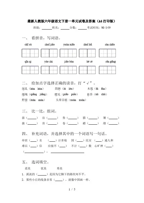 最新人教版六年级语文下册一单元试卷及答案(A4打印版)