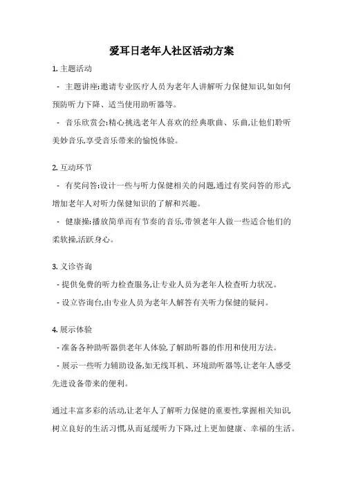 爱耳日老年人社区活动方案