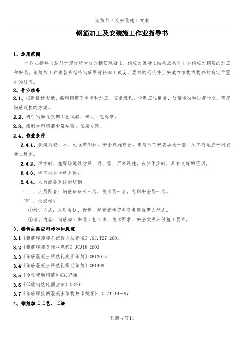 钢筋加工及安装施工方案(DOC)