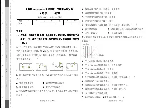 人教版2022--2023学年度第一学期九年级物理上册期中测试卷及答案(含三套题)