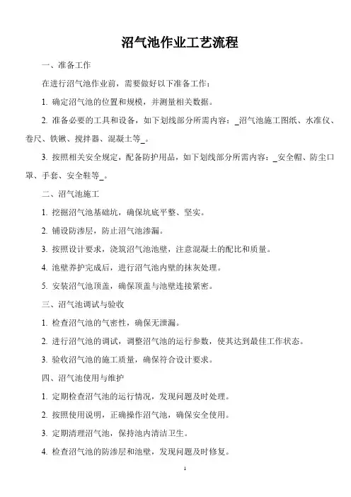 沼气池作业工艺流程