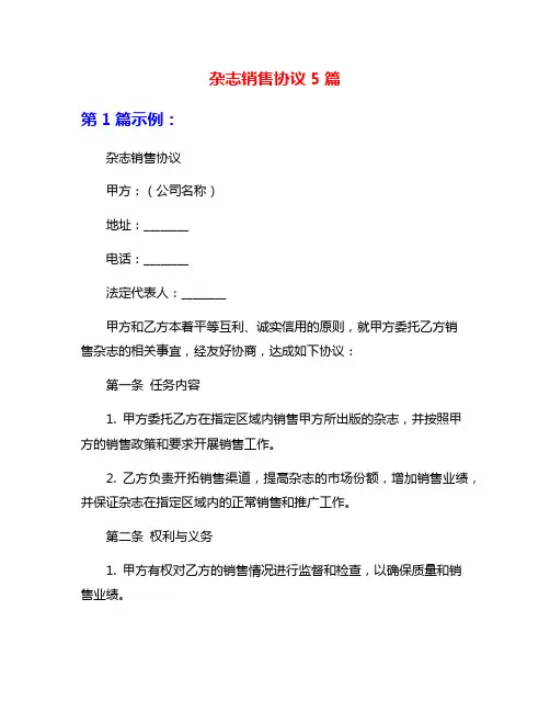 杂志销售协议5篇