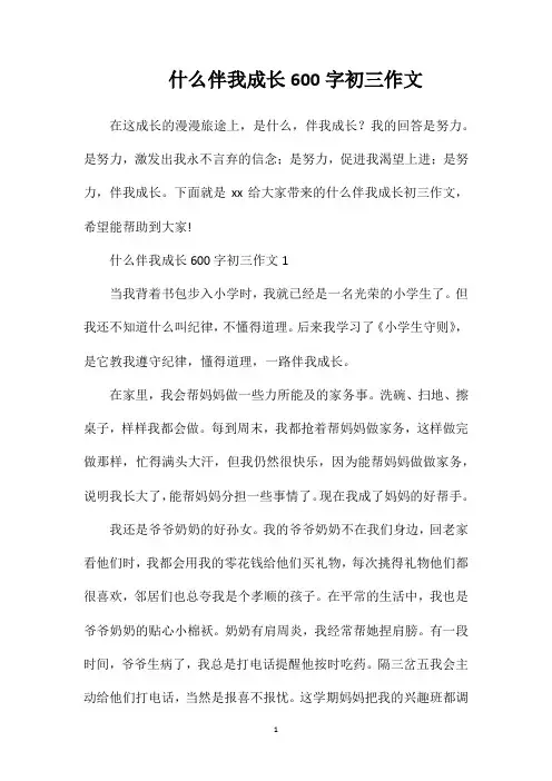什么伴我成长600字初三作文