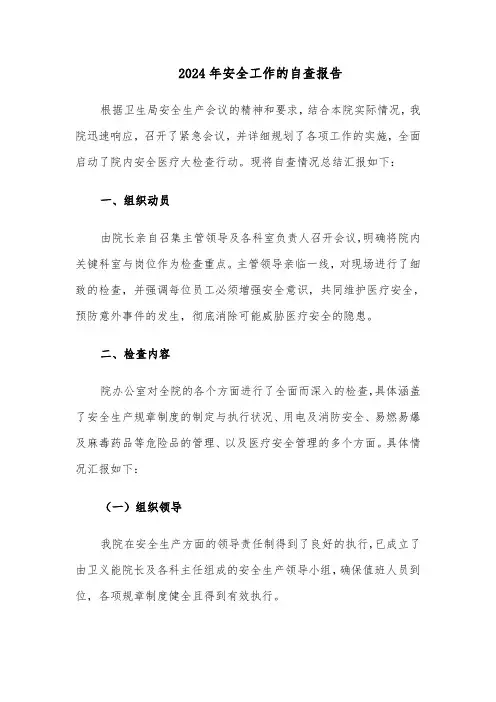 2024年安全工作的自查报告（4篇）