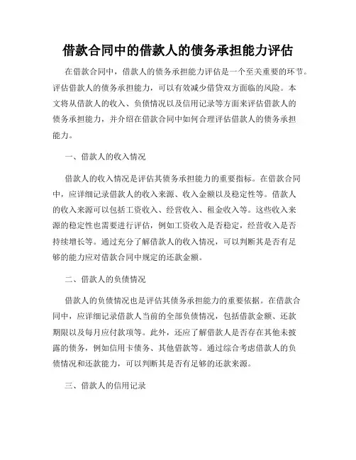 借款合同中的借款人的债务承担能力评估