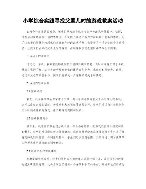 小学综合实践寻找父辈儿时的游戏教案活动