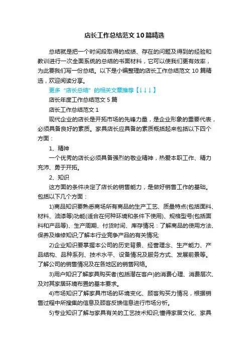 店长工作总结范文10篇精选