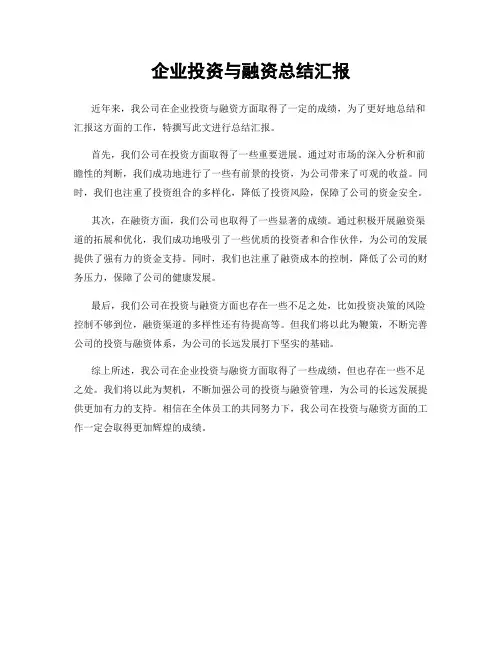 企业投资与融资总结汇报