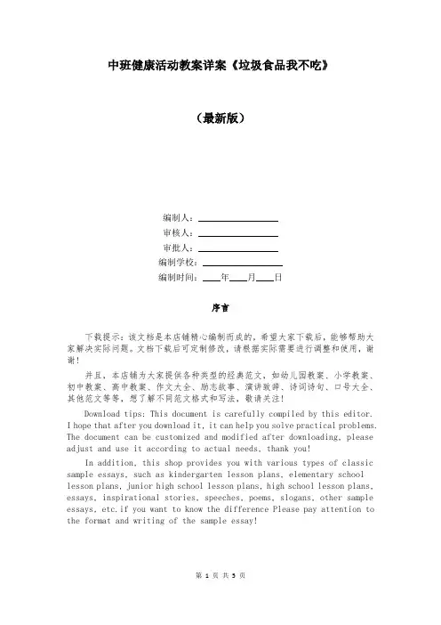 中班健康活动教案详案《垃圾食品我不吃》