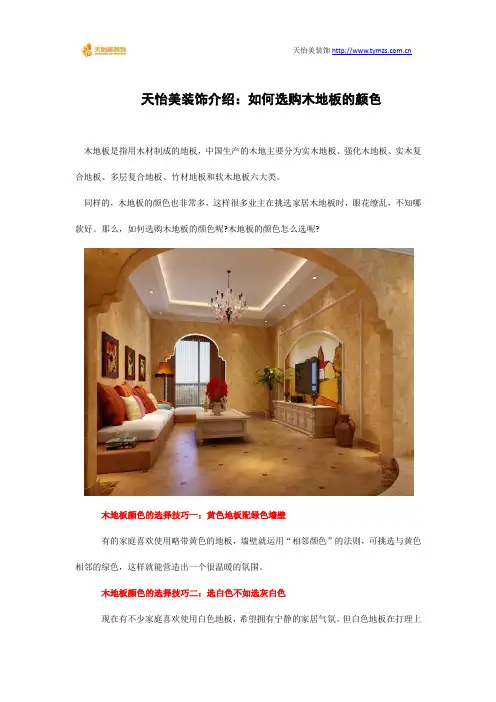天怡美装饰介绍：如何选购木地板的颜色