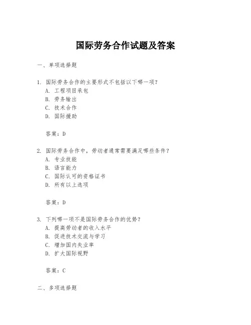 国际劳务合作试题及答案