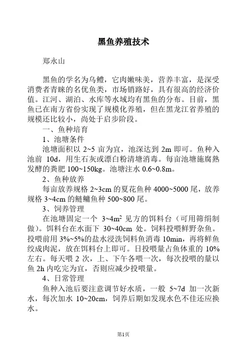 北方地区黑鱼养殖技术