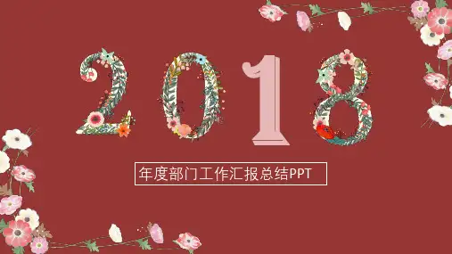 年度部门工作汇报总结3PPT通用模板