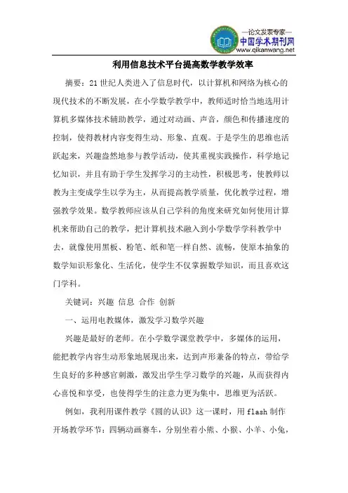 利用信息技术平台提高数学教学效率