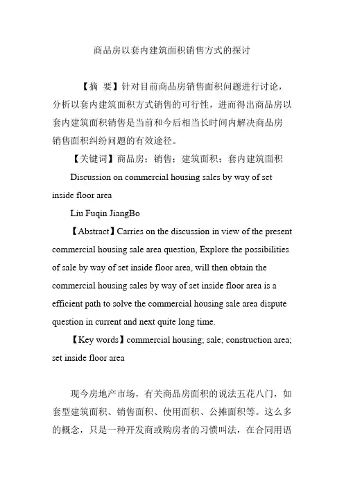 商品房以套内建筑面积销售方式的探讨