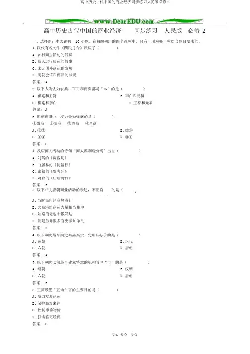 高中历史古代中国的商业经济同步练习人民版必修2
