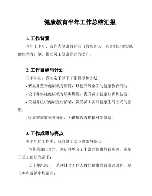 健康教育半年工作总结汇报