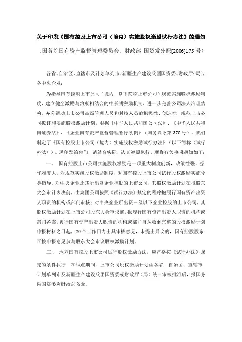9《国有控股上市公司(境内)实施股权激励试行办法》(国有资产监督管理、财政部 国资发分配[2006]175号)