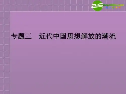 2011高考历史 专题三近代中国思想解放的潮流课件 人民版必修3(福建专版)